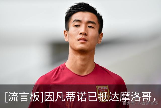 [流言板]因凡蒂诺已抵达摩洛哥，参加一场关系其主席职位的关键会议